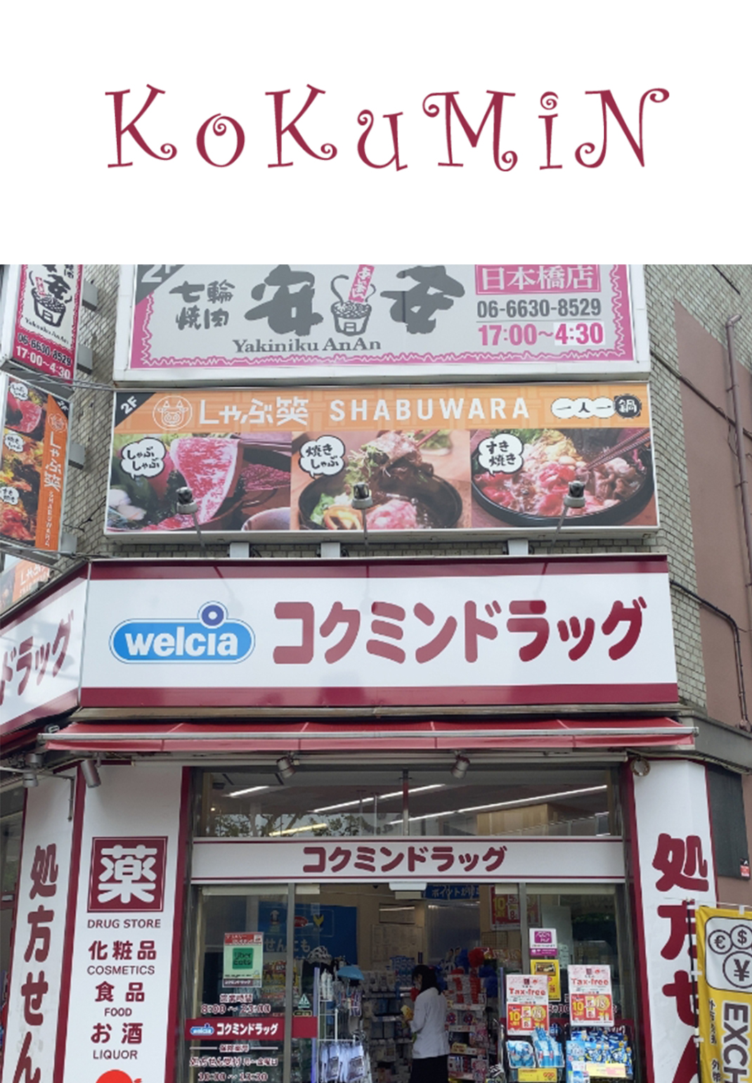 国民-アトレ上野店